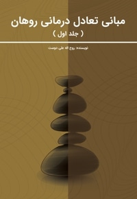 مبانی تعادل درمانی روهان(جلد اول)